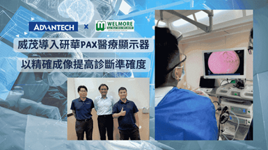 威茂導入研華PAX醫療螢幕，以精確成像提高診斷準確度
